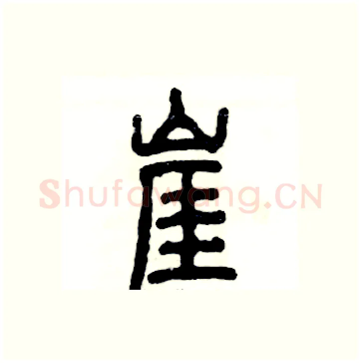 崖硬笔篆书写法,摘自张恒成硬笔书法字帖
