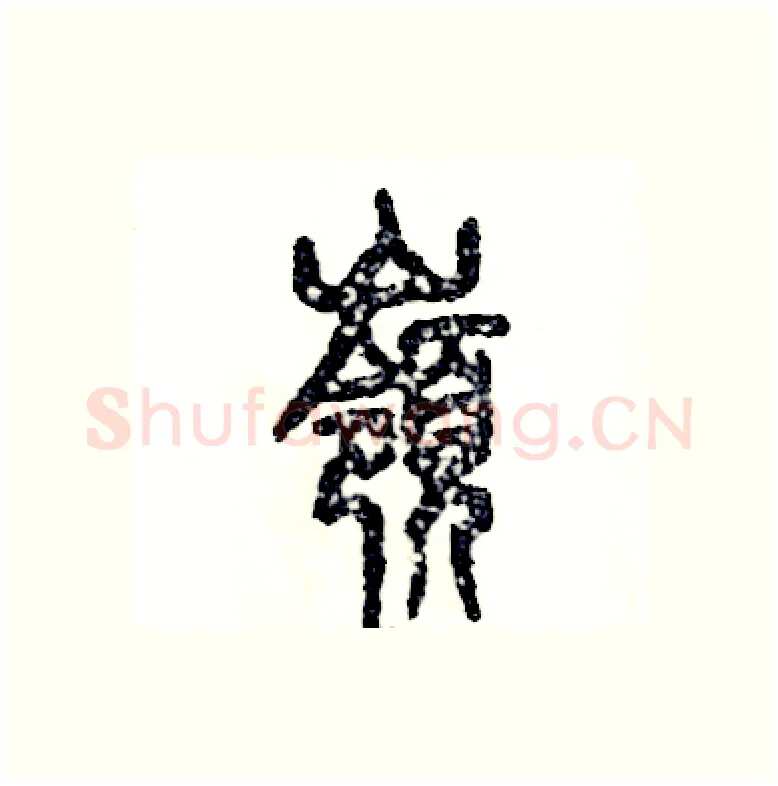 嶺硬笔篆书写法,摘自张恒成硬笔书法字帖