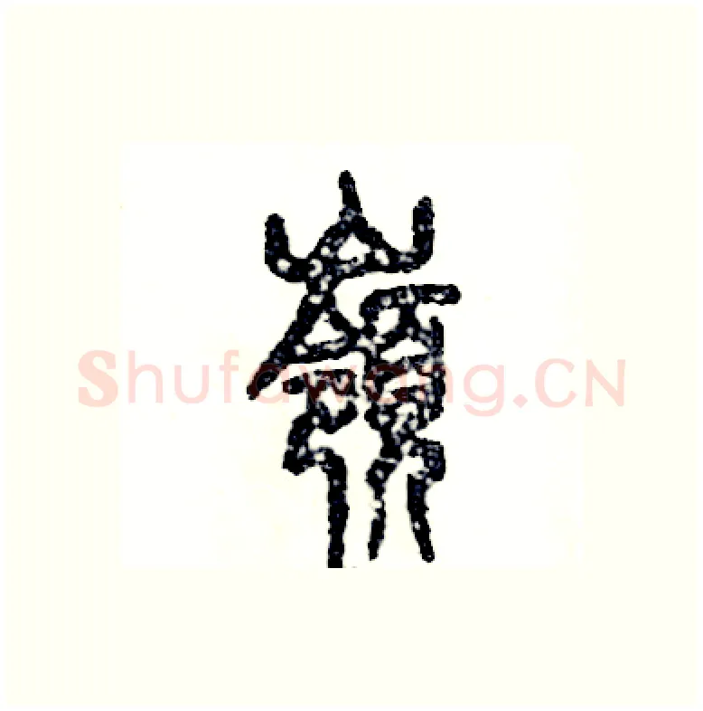 嶺硬笔篆书写法,摘自张恒成硬笔书法字帖