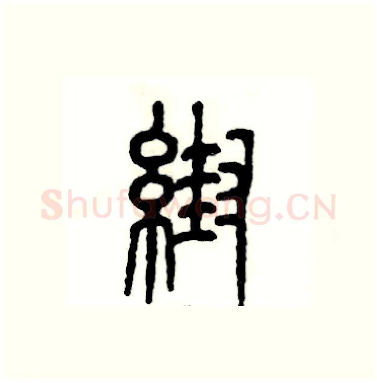 帮硬笔篆书写法,摘自张恒成硬笔书法字帖