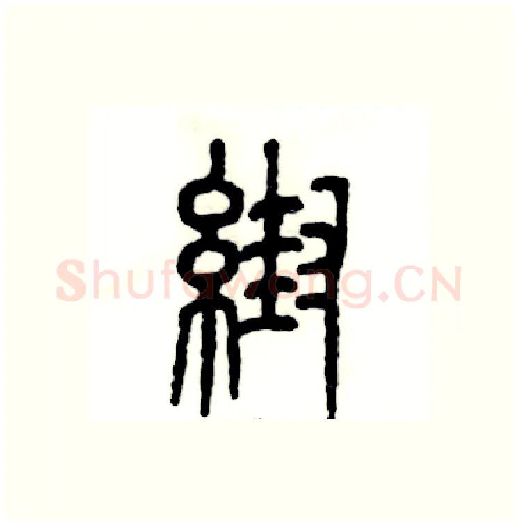 帮硬笔篆书写法,摘自张恒成硬笔书法字帖