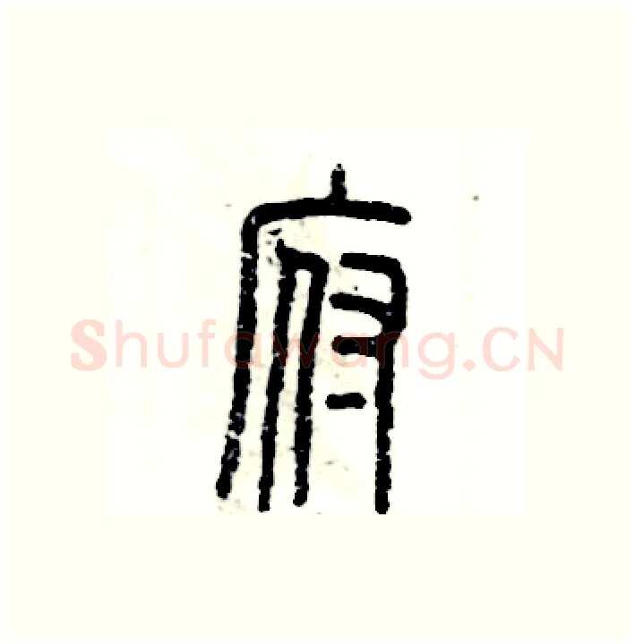 府硬笔篆书写法,摘自张恒成硬笔书法字帖