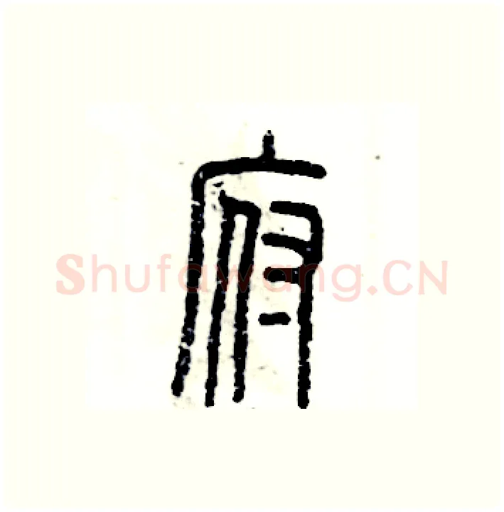 府硬笔篆书写法,摘自张恒成硬笔书法字帖