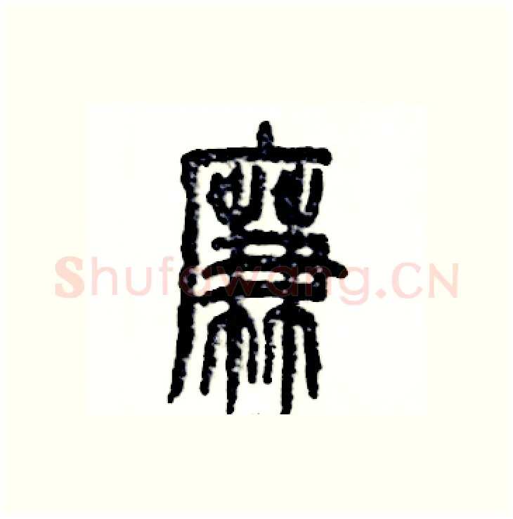 廉硬笔篆书写法,摘自张恒成硬笔书法字帖