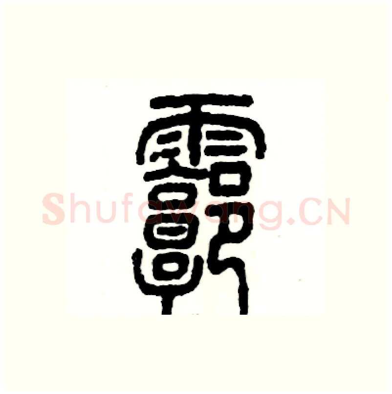 廓硬笔篆书写法,摘自张恒成硬笔书法字帖