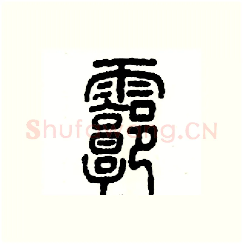 廓硬笔篆书写法,摘自张恒成硬笔书法字帖