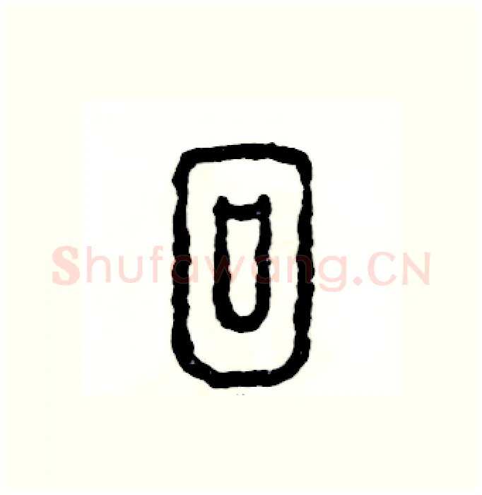 徊硬笔篆书写法,摘自张恒成硬笔书法字帖