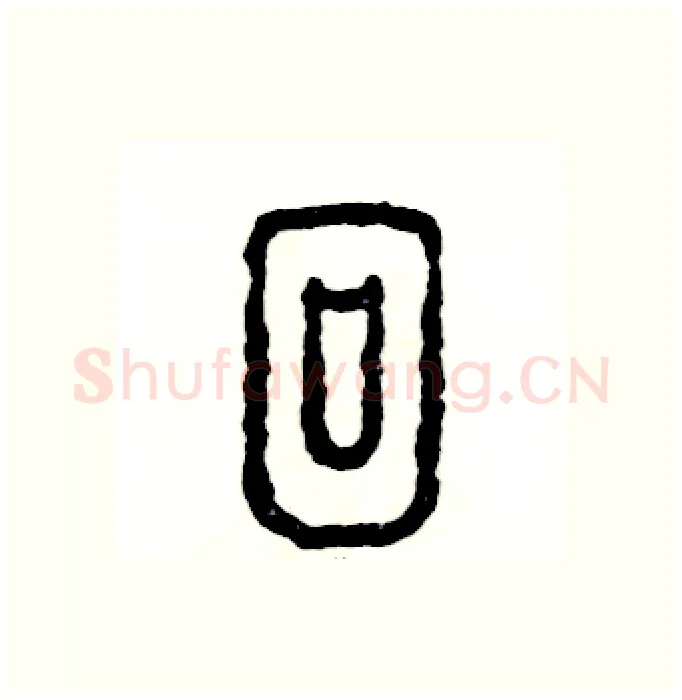 徊硬笔篆书写法,摘自张恒成硬笔书法字帖