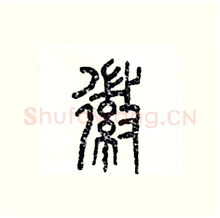 徽硬笔篆书写法,摘自张恒成硬笔书法字帖