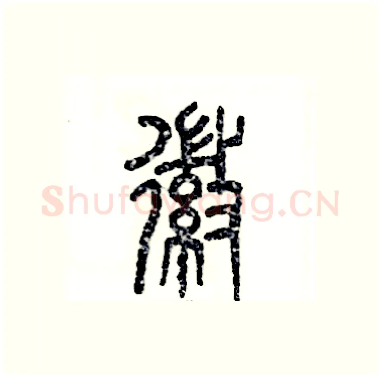 徽硬笔篆书写法,摘自张恒成硬笔书法字帖