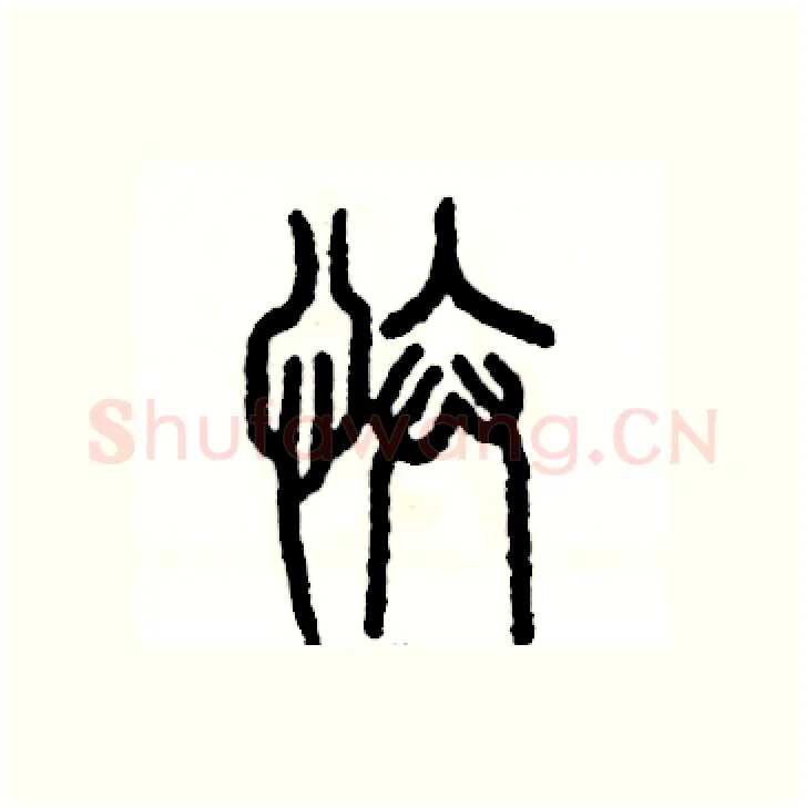 忭硬笔篆书写法,摘自张恒成硬笔书法字帖