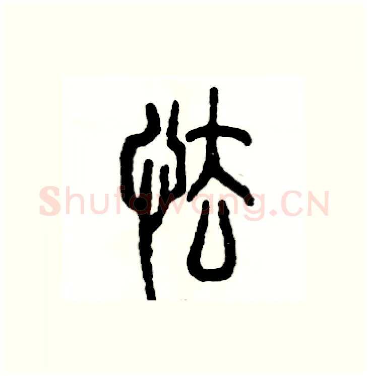 怯硬笔篆书写法,摘自张恒成硬笔书法字帖