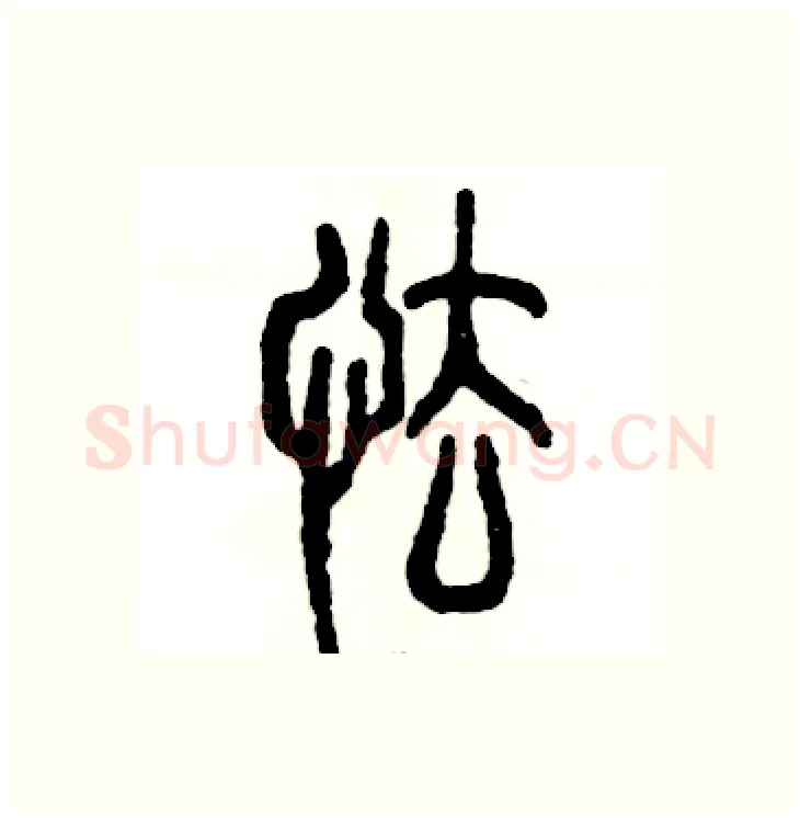 怯硬笔篆书写法,摘自张恒成硬笔书法字帖