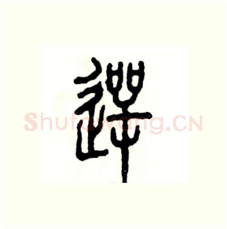 愕硬笔篆书写法,摘自张恒成硬笔书法字帖