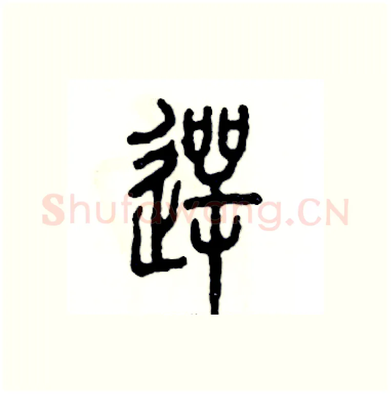 愕硬笔篆书写法,摘自张恒成硬笔书法字帖