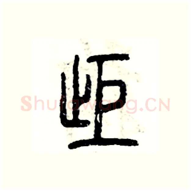 拒硬笔篆书写法,摘自张恒成硬笔书法字帖