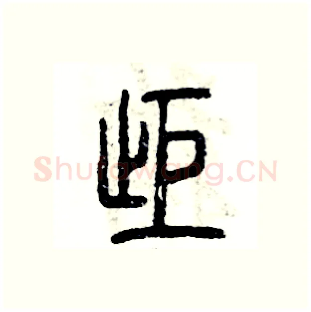 拒硬笔篆书写法,摘自张恒成硬笔书法字帖