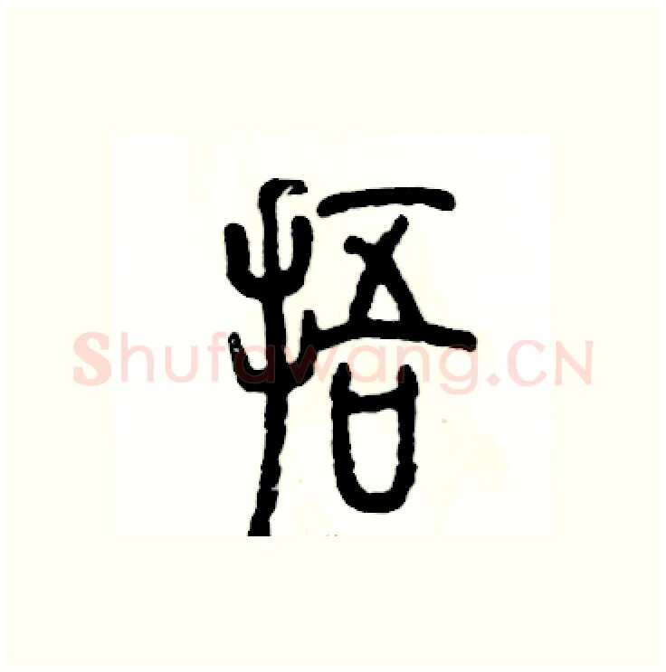 捂硬笔篆书写法,摘自张恒成硬笔书法字帖