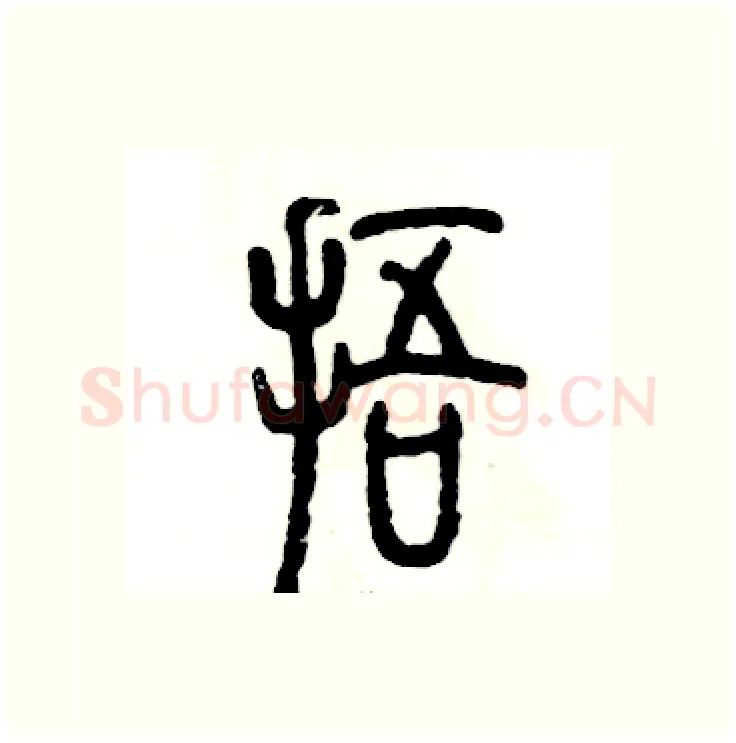 捂硬笔篆书写法,摘自张恒成硬笔书法字帖