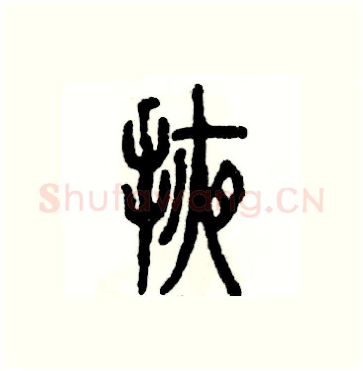 掖硬笔篆书写法,摘自张恒成硬笔书法字帖