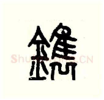 鐫硬笔篆书写法,摘自历培坚硬笔书法字帖