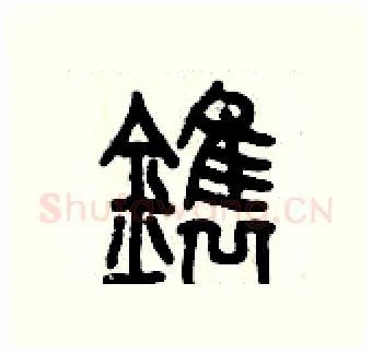 鐫硬笔篆书写法,摘自历培坚硬笔书法字帖