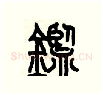 鑒硬笔篆书写法,摘自历培坚硬笔书法字帖