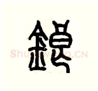 锒硬笔篆书写法,摘自历培坚硬笔书法字帖