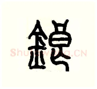 锒硬笔篆书写法,摘自历培坚硬笔书法字帖