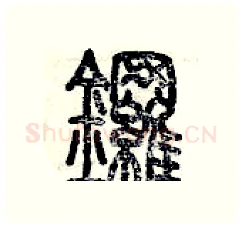 鑼硬笔篆书写法,摘自历培坚硬笔书法字帖