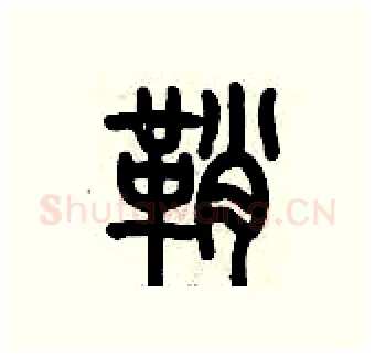鞘硬笔篆书写法,摘自历培坚硬笔书法字帖