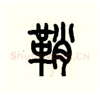 鞘硬笔篆书写法,摘自历培坚硬笔书法字帖