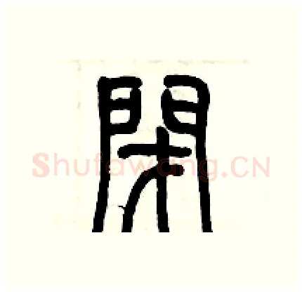閉硬笔篆书写法,摘自历培坚硬笔书法字帖
