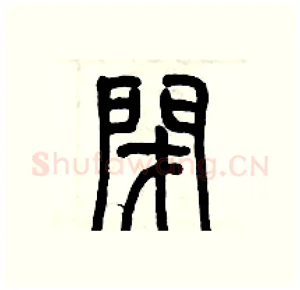 閉硬笔篆书写法,摘自历培坚硬笔书法字帖