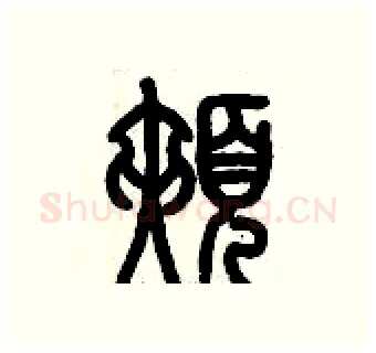 頰硬笔篆书写法,摘自历培坚硬笔书法字帖