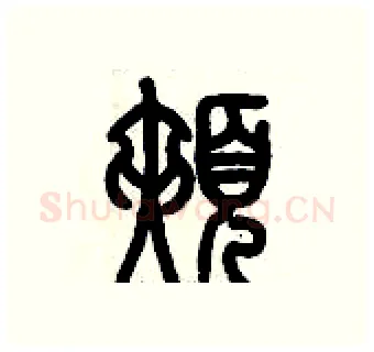 頰硬笔篆书写法,摘自历培坚硬笔书法字帖
