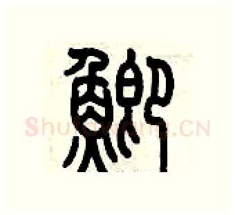 鯽硬笔篆书写法,摘自历培坚硬笔书法字帖