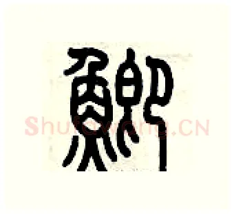 鯽硬笔篆书写法,摘自历培坚硬笔书法字帖