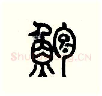 鱸硬笔篆书写法,摘自历培坚硬笔书法字帖
