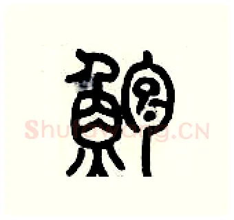 鱸硬笔篆书写法,摘自历培坚硬笔书法字帖