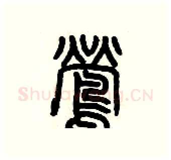 鶯硬笔篆书写法,摘自历培坚硬笔书法字帖