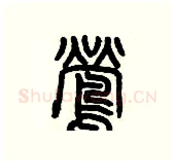 鶯硬笔篆书写法,摘自历培坚硬笔书法字帖