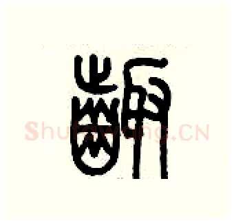 齪硬笔篆书写法,摘自历培坚硬笔书法字帖