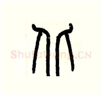 丘硬笔篆书写法,摘自历培坚硬笔书法字帖