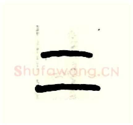 二硬笔篆书写法,摘自历培坚硬笔书法字帖