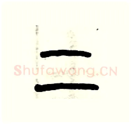 二硬笔篆书写法,摘自历培坚硬笔书法字帖