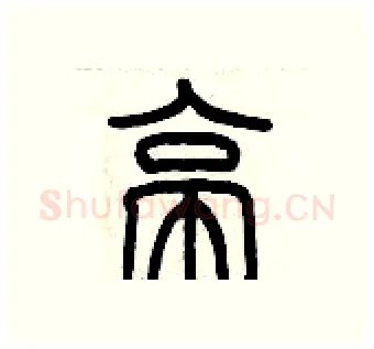 亭硬笔篆书写法,摘自历培坚硬笔书法字帖