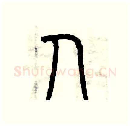 人硬笔篆书写法,摘自历培坚硬笔书法字帖