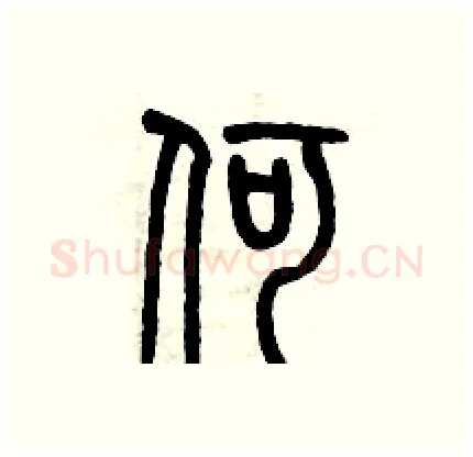 何硬笔篆书写法,摘自历培坚硬笔书法字帖