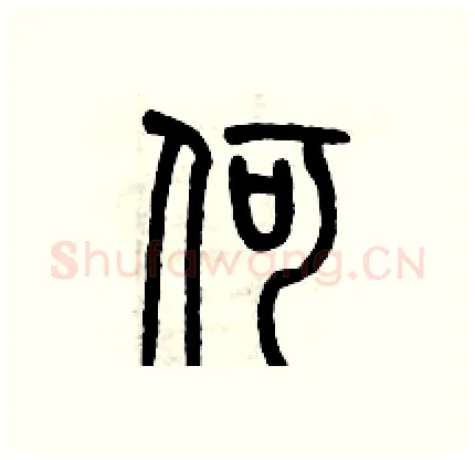 何硬笔篆书写法,摘自历培坚硬笔书法字帖